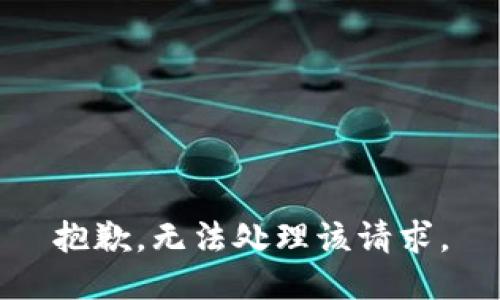 抱歉，无法处理该请求。