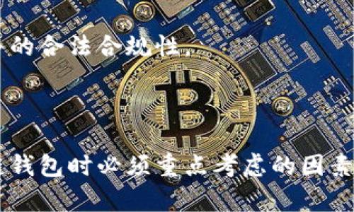 区块链钱包投资前景分析：未来数字资产管理的新时代

guaonjianci区块链钱包, 投资前景, 数字资产管理/guanjianci

区块链技术的不断发展使得数字资产的管理和交易变得更加高效和透明。伴随着越来越多的人开始接受和投资数字货币，区块链钱包的重要性越来越被重视。作为安全存储和管理数字资产的工具，区块链钱包的投资前景到底如何？接下来，我们将深入探讨这一话题。

### 什么是区块链钱包？

区块链钱包是用于存储、管理和交易数字资产（如比特币、以太坊等加密货币）的软件或硬件工具。它的存在是为了让用户能够方便地以数字方式进行资产的转移和交换。

### 区块链钱包的类型

根据钱包的使用方式，可以将其分为热钱包和冷钱包。热钱包是指连接到互联网的数字钱包，方便用户随时随地进行交易；而冷钱包则是离线存储，通常被认为安全性更高，适合长期存储数字资产。

### 区块链钱包投资前景分析

1. **市场规模的扩大**

随着区块链技术的普及和数字货币的接受度提升，区块链钱包的市场规模呈现出爆发式增长。根据相关行业研究，预计未来几年内，区块链钱包市场将以30%的年均增长率持续扩张。

2. **用户基础的增长**

越来越多的人开始关注数字资产的投资与管理，尤其是在年轻人群体中，数字货币投机和投资的热情日益高涨，这为区块链钱包的普及提供了丰富的用户基础。

3. **技术的进步**

随着区块链技术的快速发展，钱包的功能也在不断增强。例如，许多钱包开始支持多种数字资产，添加去中心化金融（DeFi）功能，提供更便捷的用户体验。

4. **安全性的重要性**

安全性是区块链钱包需要面对的重要挑战，针对信息洩露和黑客攻击的风险，各大钱包开发者正不断完善安全措施来保护用户的资产。安全性高的区块链钱包将获得更多用户的青睐。

5. **合规与监管的逐步完善**

随着数字资产的不断发展，各国的监管政策也在逐步制定与完善，合规的区块链钱包将在市场中占据更加重要的地位。这将吸引更多机构投资者参与，从而进一步推动市场的发展。

### 五个相关问题

为了深入理解区块链钱包的投资前景，以下是五个相关问题的详细解答。

1. 区块链钱包如何保证安全性？

安全性是区块链钱包的核心问题之一。在数字资产频频被盗的背景下，用户十分关注钱包的安全性。区块链钱包通常采用多重加密技术、冷存储等手段来保护用户资产。

首先，多重签名技术是一种有效的安全措施，只有在多个密钥持有者的同意下，资金才能被提取。此外，许多钱包还会在每次交易时要求用户进行双重验证，如通过手机验证码等方式来确认交易操作。

其次，冷钱包的使用也是防止黑客攻击的重要手段。冷钱包是完全离线的，攻击者无法通过互联网直接攻击到这些资金存储。即使黑客获取了用户的在线钱包存储的信息，但没有离线钱包的访问权限，资产仍然是安全的。

最后，定期更新钱包的软件也是确保安全的必要手段。钱包开发者会定期发布更新，修复潜在的安全漏洞。因此，用户需保持软件的最新版本，以防止任何可能存在的安全隐患。

2. 投资区块链钱包是否值得？

投资区块链钱包的前景被广泛看好，许多投资者和创业者纷纷进入市场。然而，任何投资都存在风险，因此投资者需要谨慎考虑。

首先，考虑到市场的高速增长，区块链钱包的需求量将持续增加。这意味着，相关企业和创业者存在较大的盈利空间。对于那些能够提供创新功能和高安全性的区块链钱包，企业的竞争优势将不断上升。

其次，随着合规政策的逐步完善，未来将有更多的机构投资者单独建立或采用区块链钱包来管理其数字资产，从而形成稳定的市场基础。这无疑将推动整个行业的发展，增加投资的回报率。

然而，投资者仍需关注市场的波动性。同样技术和经验的团队在市场竞争中，很容易因为种种原因（如技术瓶颈、竞争对手的问题、政策变化等）导致逆转。因此，在投资前，要充分调研市场动态，分析投资对象的基本面和技术面，从而降低投资风险。

3. 未来区块链钱包的发展趋势有哪些？

展望未来，区块链钱包将随着技术的发展而不断演变，以下是几个可能的发展趋势。

首先，数字资产管理功能将愈加多样化。除了传统的加密货币存储外，区块链钱包将可能支持股票、债券、房地产等多种资产的存储与操作，用户的资产管理将更加一体化。

其次，去中心化金融（DeFi）将对钱包产生深远影响。随着DeFi生态的日益完善，钱包将提供更多的金融服务，例如借贷、投资和交易，这将使用户的互动方式发生改变。

再次，用户体验将成为钱包竞争的关键。未来，钱包的用户界面将更加简单易用，同时通过大数据分析用户需求，从而提供个性化的服务，提升用户黏性。

最后，合规监管将变得更加严格，合规的区块链钱包将占据市场的主导地位。这将促使更多钱包开发者在技术和合规上投入更多的资源，确保钱包在合法框架内运营，进一步提升市场的透明度和安全性。

4. 用户在选择区块链钱包时应关注哪些要素？

选择合适的区块链钱包至关重要，以下要素是用户在选择过程中应重点考虑的。

首先，安全性是首要考虑因素。用户应选择那些拥有良好声誉和安全记录的钱包。此外，钱包是否提供多重签名、双重验证等安全功能也是重要依据。

其次，用户界面的友好性决定了用户体验。初学者在使用钱包时，界面是否简单易懂、操作是否流畅直接影响他们对钱包的使用满足度。

第三，钱包的受支持资产种类也需要考虑。如果用户的需求是多样化的，那么支持多种加密货币及其他数字资产的钱包显然更具优势。

第四，社区支持和开发活跃度也是衡量一个钱包是否优秀的标准。活跃的开发社区通常意味着持续的更新与维护，用户获得技术支持和解决问题的途径相对更多。

最后，合规性是日渐重要的选择考量。用户需关注钱包所在国家的法律法规，确保自己所使用的钱包符合当地的合规要求，以免因违规操作而承担不必要的风险。

5. 区块链钱包未来将如何服务于传统金融行业？

区块链钱包未来将与传统金融行业的结合越来越紧密，这是一个必然趋势。首先，数字资产与传统资产的融合将会让传统金融机构重塑业务布局，钱包作为连接这两者的桥梁，将扮演关键角色。

其次，区块链钱包可以简化跨境支付。传统金融在跨境支付上往往面临许多中介渠道、时间延误和高昂的手续费，而区块链钱包通过去中心化的方式，可以让用户在瞬间完成无公信中介的支付操作，极大提高效率。

此外，金融机构可以利用区块链钱包提供的透明性和追溯性来提升信贷管理的效能。通过对接区块链技术，银行可实时监控借贷资金利用而降低违约风险，提高信贷ящегоредитуулах.LEADING用户的体验及信心。

最后，在合规的前提下，区块链钱包能够提供身份验证的能力，帮助金融机构识别用户身份和合规性问题，从而提升服务的合法合规性。

### 总结

区块链钱包随着数字资产的不断发展，其投资前景值得关注。安全性、多样化功能、用户体验和合规性是用户选择区块链钱包时必须重点考虑的因素。展望未来，区块链钱包必将在传统金融行业中发挥越来越重要的作用，成为数字资产管理的核心工具。