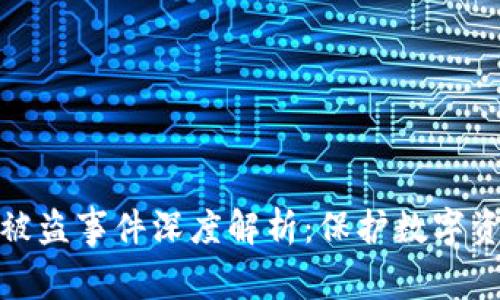 TP钱包最新被盗事件深度解析：保护数字资产的必要性