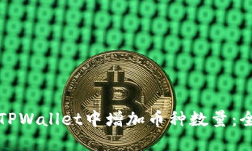 如何在TPWallet中增加币种数量：全面指南