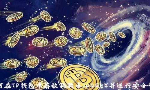 
如何在TP钱包中存放狗狗币（DOGE）并进行安全管理