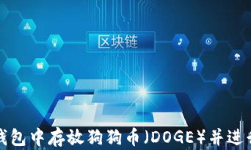 
如何在TP钱包中存放狗狗币（DOGE）并进行安全管理