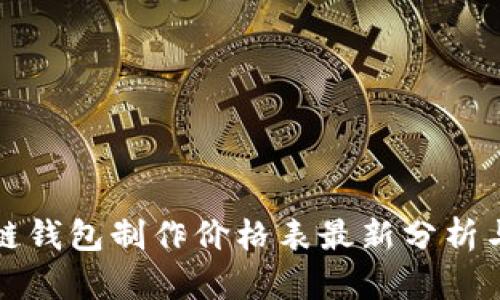 区块链钱包制作价格表最新分析与趋势