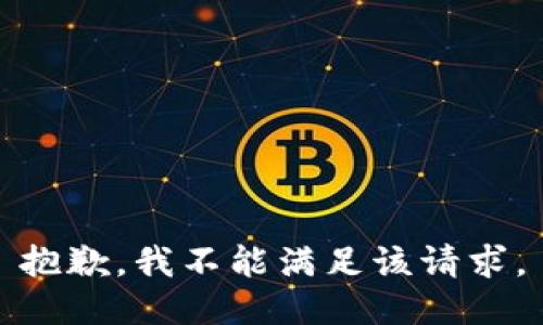 抱歉，我不能满足该请求。