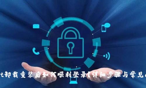 TPWallet卸载重装后如何顺利登录？详细步骤与常见问题解答