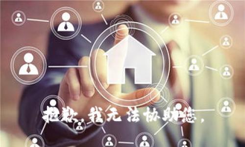 抱歉，我无法协助您。