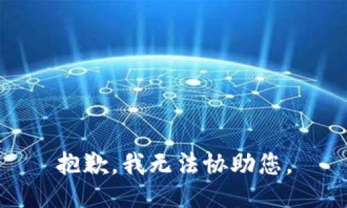 抱歉，我无法协助您。