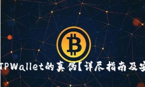 怎样判断TPWallet的真伪？详尽指南及安全性分析