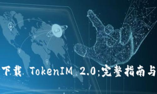 如何安全下载 TokenIM 2.0：完整指南与实用建议