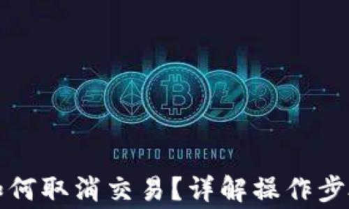 
TP钱包转账如何取消交易？详解操作步骤与注意事项