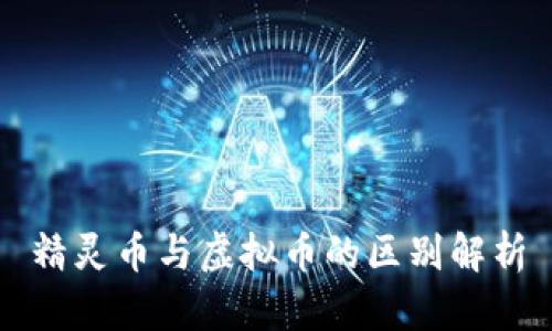 精灵币与虚拟币的区别解析