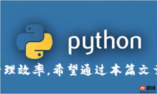 在TPWallet上轻松上传币种，全面解锁数字资产管理的新体验  
关键词：TPWallet, 上传币种, 数字资产, 加密货币

内容概述：  
在这个数字货币快速发展的时代，越来越多的人开始关注加密货币的投资和管理。而TPWallet，作为一款功能强大的数字资产管理工具，为用户提供了便捷的币种上传和管理功能。本文将为您详细介绍如何在TPWallet上上传币种，整个过程所需的步骤、注意事项以及一些常见问题，帮助您充分利用TPWallet这一平台，实现对数字资产的高效管理。

什么是TPWallet？  
TPWallet是一款致力于为用户提供安全、便捷的数字资产管理工具。与传统的钱包不同，TPWallet不仅支持多种主流的加密货币，还提供了丰富的功能，如交易所转账、币种交换、资产管理等。用户可以通过TPWallet轻松管理自己的加密资产，无论是购买、出售还是上传新币，操作都十分简便。

如何在TPWallet上上传币种？  
上传币种的过程分为几个主要步骤。首先，您需要确保已经在TPWallet上注册并创建了账户。如果您还没有账户，可以访问TPWallet的官方网站，按照指引进行注册。

接下来，您需要打开TPWallet应用程序，并登录到您的账户。在主界面上，您会看到“资产”选项，点击它进入资产管理界面。在这里，您可以看到您当前所持有的所有数字资产，以及可能的新增币种选项。

在资产管理界面上，找到“添加币种”或“上传币种”的选项。点击后，系统会提供一份当前支持的币种列表。您可以在列表中选择您想上传的币种，或者在搜索框中直接输入币种名称以快速找到。

选择好您要上传的币种后，系统将要求您输入相关的合约地址及其他必要信息。这些信息通常可以在该币种的官方网站或社群中找到。在输入完成后，确认您的信息无误，然后点击“确认”或“上传”按钮，系统将自动进行处理。

上传成功后，您可以在资产管理界面中看到新上传的币种及其相关信息。这种操作便于用户管理不同类型的数字资产，从而提升资产管理的灵活性和效率。

在TPWallet上上传币种需要注意的事项  
虽然TPWallet提供了简便的币种上传功能，但在操作时用户仍需注意以下几点事项，以确保整个过程的顺利进行：

ul
listrong确认币种的合法性：/strong在上传新的币种前，确保该币种是合法并具有有效的合约地址。使用非法或错误信息上传的币种可能导致资产的丢失。/li
listrong保持软件版本更新：/strong为确保最佳体验，建议用户定期更新TPWallet应用至最新版本，以获取最新功能和安全性增强。/li
listrong记住密码和备份助记词：/strong在上传新币种后，确保妥善保管账户密码和备份助记词，以防止账户被盗或数据丢失。/li
listrong关注系统提示：/strong在上传币种过程中，系统可能会给出一些提示或警告，务必认真查看并理解其含义，避免潜在的风险。/li
/ul

常见问题解答  
在使用TPWallet上传币种的过程中，用户可能会遇到一些问题。以下是一些常见问题的详细解答，帮助用户更好地理解和使用TPWallet。

问题一：上传币种失败的原因是什么？  
上传币种失败可能有多种原因，了解这些原因可以帮助用户更快地解决问题。

首先，用户输入的合约地址错误是一个常见原因。合约地址是每个币种在区块链上唯一的标识，任何细微的错误都可能导致上传失败。用户在输入合约地址时，务必仔细核对，确保没有拼写错误或遗漏的字符。  

其次，TPWallet若不支持用户所上传的币种，也会导致上传失败。这种情况通常发生在新兴币种或者未被广泛接受的币种上。用户可以在TPWallet的官方网站或社群中查看当前支持的币种列表。  

再次，网络问题也可能会导致上传失败。用户的网络连接不稳定或中断会影响与TPWallet服务器的通信，从而导致上传过程中的异常。建议在稳定的网络环境下操作。

最后，软件的bug或系统故障也可能导致无法正常上传币种。此时用户可以尝试重新启动应用，或者联系TPWallet的官方客服以获取帮助。

问题二：怎样保障在TPWallet上资产的安全？  
安全是数字资产管理中的重中之重，用户在使用TPWallet时，保障资产安全的方法有很多。 

首先，用户应当使用强密码保护账户。一个强密码通常包括大小写字母、数字与特殊字符的组合，且长度应至少为8位。定期更换密码也有助于提高账户安全性。

其次，使用TPWallet时，可以启用双重身份验证功能。通过短信、邮件等形式发送的验证码可以为账户多一层保护，即使密码泄露也能有效抵御恶意攻击。

第三，用户需要定期备份助记词。助记词是恢复账户的重要信息，一旦丢失，账户也许无法恢复。建议将助记词保存在安全的位置，如密码管理工具或纸质文件中，避免因设备损坏或丢失造成资产损失。

同时，用户应确保下载和使用的是TPWallet的官方版本，避免通过非官方渠道下载应用，因为这可能会受到恶意软件的攻击。

问题三：如何处理上传后无法看到币种的问题？  
有些用户在上传新币种后会遇到无法在资产管理中看到已上传币种的问题，解决这一问题可以先检查几个方面。

首先，用户应检查是否进行了成功的上传操作。若操作未成功，可能需要重新进行上传。再次，建议用户在应用中进行刷新，有时币种可能需要几分钟的时间才能显示。

如果用户依然无法看到新上传的币种，务必确保该币种在TPWallet中是被支持的。有时新币种在上传后需要平台的审核，审核通过后才能在资产管理中显示。

另外，还可以尝试删除并重新添加该币种，步骤与第一次上传相同。通过这种方式，用户可以清除可能的临时错误，重新完成操作。

如果经上述步骤仍未能解决问题，建议用户直接联系TPWallet的客户支持，请求官方的帮助与指导。

综合上述内容，TPWallet为用户提供的币种上传功能极大地方便了数字资产管理，用户只需简单操作便可实现对多种币种的管理，从而提升了投资的灵活性与管理效率。希望通过本篇文章的详细介绍，能够帮助更多用户顺利上传币种，开启数字资产的新体验。