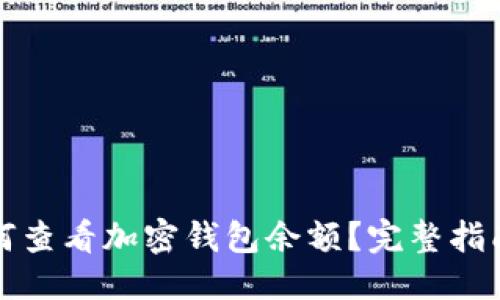 思考

优质如何查看加密钱包余额？完整指南与技巧