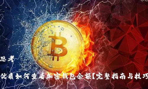思考

优质如何查看加密钱包余额？完整指南与技巧