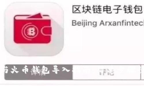 TP钱包与火币钱包导入指南：简单步骤快速上手