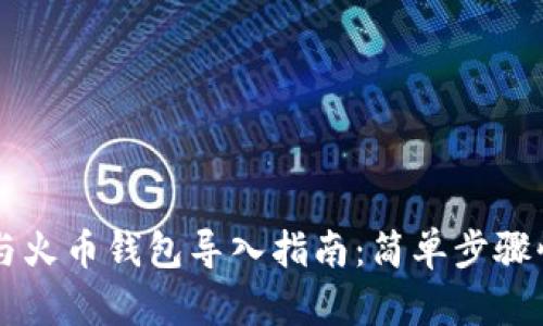TP钱包与火币钱包导入指南：简单步骤快速上手