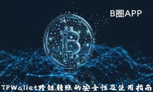 
TPWallet跨链转账的安全性及使用指南