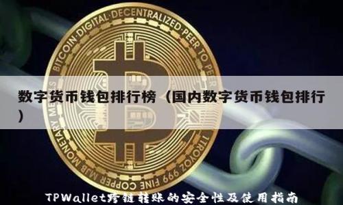 
TPWallet跨链转账的安全性及使用指南