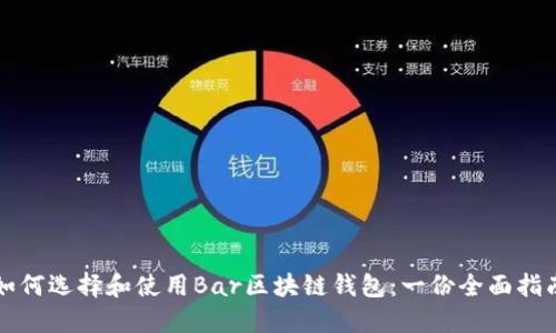 如何选择和使用Bar区块链钱包：一份全面指南