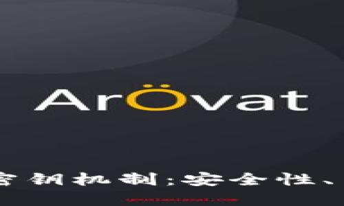 深入探索TPWallet密钥机制：安全性、用户体验与未来发展