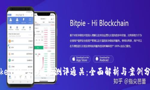 TokenIM 2.0风险测评通关：全面解析与案例分析