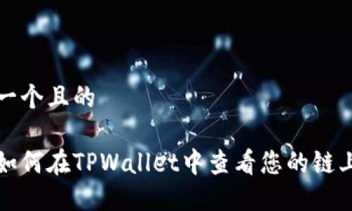 思考一个且的

优质如何在TPWallet中查看您的链上资产