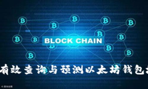 如何有效查询与预测以太坊钱包地址？