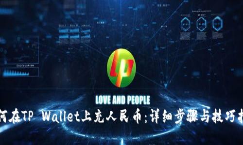 如何在TP Wallet上充人民币：详细步骤与技巧指南