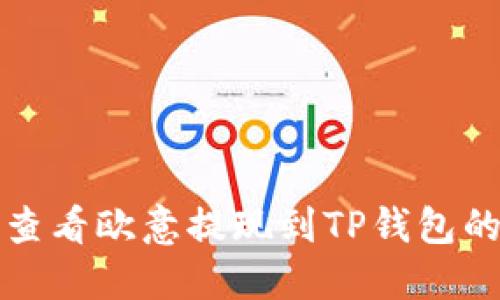 如何查看欧意提现到TP钱包的进度