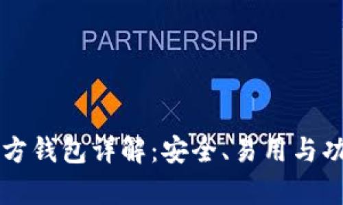 以太坊官方钱包详解：安全、易用与功能全解析