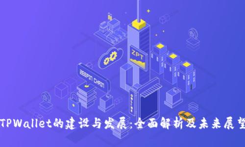 TPWallet的建设与发展：全面解析及未来展望