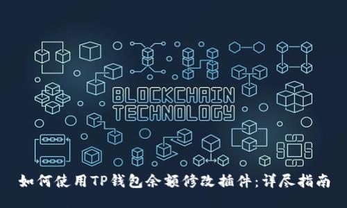 如何使用TP钱包余额修改插件：详尽指南