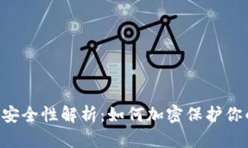小米9钱包安全性解析：如何加密保护你的数字资产