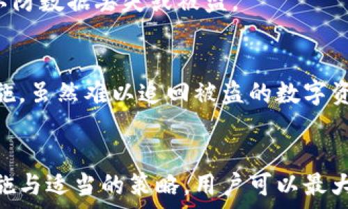  демонстрация 
找回狗狗币钱包的完整指南：丢失钱包的重产之路
/б 

狗狗币钱包, 找回钱包, 数字货币安全, 钱包恢复/guanjianci

## 内容大纲

1. 引言
   - 数字货币的兴起与狗狗币的历史
   - 找回钱包的重要性

2. 什么是狗狗币钱包？
   - 狗狗币钱包的定义
   - 不同类型的钱包

3. 找回狗狗币钱包的方法
   - 通过助记词找回
   - 使用私钥恢复钱包
   - 联系钱包服务商的支持团队
   - 恢复备份文件

4. 防止钱包丢失的预防措施
   - 加强钱包安全性
   - 定期备份钱包
   - 使用冷钱包的优势 

5. 常见问题解答 
   - 经常有人提问的关于狗狗币钱包的相关问题

6. 结论
   - 总结找回钱包的重要性
   - 重申数字资产的谨慎管理

## 正文内容

### 引言
在近年来数字货币迅速发展的浪潮中，狗狗币作为一种具备娱乐性的明星货币，吸引了数百万用户的关注与参与。然而，随着用户对狗狗币的投资和使用增加，钱包丢失的问题也随之而来。钱包作为存储数字资产的主要工具，一旦丢失，便可能导致资金的损失。因此，如何找回狗狗币钱包，成为了无数投资者亟待解决的问题。

### 什么是狗狗币钱包？
狗狗币钱包是存储狗狗币的数字钱包，通常可以分为热钱包和冷钱包两大类。热钱包是指在线钱包，可以随时进行交易，但安全性稍逊；冷钱包则是不连接互联网的离线存储方式，相对而言更为安全，适合长期持有。
狗狗币钱包不仅用于储存狗狗币，更可用于发送和接收交易。用户需有效管理钱包地址和私钥，以确保资金安全。

### 找回狗狗币钱包的方法
#### 通过助记词找回
助记词是大多数数字钱包提供的重要恢复选项。它通常由一系列随机生成的词语组成。若用户在创建钱包时妥善保存了助记词，可以通过在钱包恢复选项中输入这些词语，找回丢失的钱包。在此过程中，需要注意助记词的书写顺序和拼写。

#### 使用私钥恢复钱包
私钥是与狗狗币钱包直接关联的安全凭证，通过私钥，用户可以访问和管理钱包中的资产。如果用户有私钥的备份，可以直接使用它来恢复钱包。私钥也应该妥善保管，避免泄露给他人，以确保资金安全。

#### 联系钱包服务商的支持团队
如果用户找不到助记词或私钥，建议联系钱包服务商的客服团队。在联系时，用户需要提供一些身份验证信息，以便他们确认用户身份并提供相应支持。虽然成功率不高，但也许可以通过官方途径找回钱包。

#### 恢复备份文件
不少钱包软件允许用户导出备份文件，以防数据丢失。如果用户曾创建过备份文件，可以通过文件恢复钱包。这种方法要求用户保留备份文件的存储设备，确保文件完整无损。

### 防止钱包丢失的预防措施
#### 加强钱包安全性
建议用户使用复杂密码保护钱包，并启用双重认证，以降低黑客攻击的风险。此外，务必定期更新钱包软件，确保使用安全补丁。

#### 定期备份钱包
为防止钱包丢失的情况，用户应定期备份钱包，包括助记词和私钥。建议用户将备份信息保存到多个安全的位置，如云存储和外部硬盘。

#### 使用冷钱包的优势 
冷钱包是长时间存储数字资产最安全的方式。用户可以选择硬件钱包或者纸钱包，抵御黑客攻击和意外丢失的风险。

### 常见问题解答
#### Q1：如何确保助记词和私钥的安全？
助记词和私钥是连接用户与钱包的重要凭证。首先，用户应避免在联网设备上存储这些信息，尽量手动记录并存放在安全的地方，例如保险箱。其次，定期检查是否有未授权的访问。第三，可以使用密码管理软件小心保护这类重要信息。

#### Q2：如果我丢失了助记词，该怎么办？
如果丢失助记词，用户的恢复选项将非常有限。理论上，助记词是恢复钱包的唯一途径。如果没有其他备份，钱包中的资产可能无法找回。建议用户在创建钱包时务必妥善保存助记词，包括书写的安全存放。

#### Q3：联系支持团队的成功率有多高？
联系钱包服务商的支持团队的成功率取决于许多因素，包括用户提供的信息、平台的政策和安全措施等。虽然不一定能找回钱包，但获得专业建议或解决方案也是值得尝试的方法。

#### Q4：冷钱包和热钱包的选择应该如何考虑？
冷钱包适合长期持有和储存不常交易的数字资产，而热钱包则适合频繁交易的用户。建议用户根据个人的资产管理策略和安全需求来选择适合的钱包类型。

#### Q5：是否可以使用多个钱包管理狗狗币？
是的，用户可以同时使用多个钱包来管理狗狗币。这样可以在不同钱包之间分散风险，并在需要时灵活使用。不过，用户应确保所有钱包的安全性，以防数据丢失或被盗。

#### Q6：如果我发现有人盗取了我的狗狗币，我该怎么办？
如果发现狗狗币被盗，首先要立刻停止任何与该钱包相关的操作。同时，尽可能收集证据并联系交易所或钱包服务商，看看它们是否有任何防盗措施。虽然难以追回被盗的数字资产，但及时采取措施能防止更大的损失。

### 结论
现代数字货币的管理庞杂而富有挑战性，狗狗币作为受欢迎的数字资产之一，用户面临的挑战不可小觑。丢失钱包固然令人痛心，但通过积极的措施与适当的策略，用户可以最大限度地提高找回钱包的概率。对于每一位投资者而言，谨慎操作与学习管理知识同样重要。