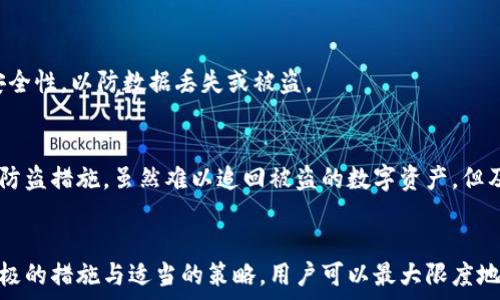  демонстрация 
找回狗狗币钱包的完整指南：丢失钱包的重产之路
/б 

狗狗币钱包, 找回钱包, 数字货币安全, 钱包恢复/guanjianci

## 内容大纲

1. 引言
   - 数字货币的兴起与狗狗币的历史
   - 找回钱包的重要性

2. 什么是狗狗币钱包？
   - 狗狗币钱包的定义
   - 不同类型的钱包

3. 找回狗狗币钱包的方法
   - 通过助记词找回
   - 使用私钥恢复钱包
   - 联系钱包服务商的支持团队
   - 恢复备份文件

4. 防止钱包丢失的预防措施
   - 加强钱包安全性
   - 定期备份钱包
   - 使用冷钱包的优势 

5. 常见问题解答 
   - 经常有人提问的关于狗狗币钱包的相关问题

6. 结论
   - 总结找回钱包的重要性
   - 重申数字资产的谨慎管理

## 正文内容

### 引言
在近年来数字货币迅速发展的浪潮中，狗狗币作为一种具备娱乐性的明星货币，吸引了数百万用户的关注与参与。然而，随着用户对狗狗币的投资和使用增加，钱包丢失的问题也随之而来。钱包作为存储数字资产的主要工具，一旦丢失，便可能导致资金的损失。因此，如何找回狗狗币钱包，成为了无数投资者亟待解决的问题。

### 什么是狗狗币钱包？
狗狗币钱包是存储狗狗币的数字钱包，通常可以分为热钱包和冷钱包两大类。热钱包是指在线钱包，可以随时进行交易，但安全性稍逊；冷钱包则是不连接互联网的离线存储方式，相对而言更为安全，适合长期持有。
狗狗币钱包不仅用于储存狗狗币，更可用于发送和接收交易。用户需有效管理钱包地址和私钥，以确保资金安全。

### 找回狗狗币钱包的方法
#### 通过助记词找回
助记词是大多数数字钱包提供的重要恢复选项。它通常由一系列随机生成的词语组成。若用户在创建钱包时妥善保存了助记词，可以通过在钱包恢复选项中输入这些词语，找回丢失的钱包。在此过程中，需要注意助记词的书写顺序和拼写。

#### 使用私钥恢复钱包
私钥是与狗狗币钱包直接关联的安全凭证，通过私钥，用户可以访问和管理钱包中的资产。如果用户有私钥的备份，可以直接使用它来恢复钱包。私钥也应该妥善保管，避免泄露给他人，以确保资金安全。

#### 联系钱包服务商的支持团队
如果用户找不到助记词或私钥，建议联系钱包服务商的客服团队。在联系时，用户需要提供一些身份验证信息，以便他们确认用户身份并提供相应支持。虽然成功率不高，但也许可以通过官方途径找回钱包。

#### 恢复备份文件
不少钱包软件允许用户导出备份文件，以防数据丢失。如果用户曾创建过备份文件，可以通过文件恢复钱包。这种方法要求用户保留备份文件的存储设备，确保文件完整无损。

### 防止钱包丢失的预防措施
#### 加强钱包安全性
建议用户使用复杂密码保护钱包，并启用双重认证，以降低黑客攻击的风险。此外，务必定期更新钱包软件，确保使用安全补丁。

#### 定期备份钱包
为防止钱包丢失的情况，用户应定期备份钱包，包括助记词和私钥。建议用户将备份信息保存到多个安全的位置，如云存储和外部硬盘。

#### 使用冷钱包的优势 
冷钱包是长时间存储数字资产最安全的方式。用户可以选择硬件钱包或者纸钱包，抵御黑客攻击和意外丢失的风险。

### 常见问题解答
#### Q1：如何确保助记词和私钥的安全？
助记词和私钥是连接用户与钱包的重要凭证。首先，用户应避免在联网设备上存储这些信息，尽量手动记录并存放在安全的地方，例如保险箱。其次，定期检查是否有未授权的访问。第三，可以使用密码管理软件小心保护这类重要信息。

#### Q2：如果我丢失了助记词，该怎么办？
如果丢失助记词，用户的恢复选项将非常有限。理论上，助记词是恢复钱包的唯一途径。如果没有其他备份，钱包中的资产可能无法找回。建议用户在创建钱包时务必妥善保存助记词，包括书写的安全存放。

#### Q3：联系支持团队的成功率有多高？
联系钱包服务商的支持团队的成功率取决于许多因素，包括用户提供的信息、平台的政策和安全措施等。虽然不一定能找回钱包，但获得专业建议或解决方案也是值得尝试的方法。

#### Q4：冷钱包和热钱包的选择应该如何考虑？
冷钱包适合长期持有和储存不常交易的数字资产，而热钱包则适合频繁交易的用户。建议用户根据个人的资产管理策略和安全需求来选择适合的钱包类型。

#### Q5：是否可以使用多个钱包管理狗狗币？
是的，用户可以同时使用多个钱包来管理狗狗币。这样可以在不同钱包之间分散风险，并在需要时灵活使用。不过，用户应确保所有钱包的安全性，以防数据丢失或被盗。

#### Q6：如果我发现有人盗取了我的狗狗币，我该怎么办？
如果发现狗狗币被盗，首先要立刻停止任何与该钱包相关的操作。同时，尽可能收集证据并联系交易所或钱包服务商，看看它们是否有任何防盗措施。虽然难以追回被盗的数字资产，但及时采取措施能防止更大的损失。

### 结论
现代数字货币的管理庞杂而富有挑战性，狗狗币作为受欢迎的数字资产之一，用户面临的挑战不可小觑。丢失钱包固然令人痛心，但通过积极的措施与适当的策略，用户可以最大限度地提高找回钱包的概率。对于每一位投资者而言，谨慎操作与学习管理知识同样重要。