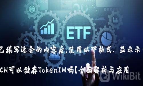 自己填写适合的内容后，使用以下格式. 显示示例 

 BCH可以储存TokenIM吗？全面解析与应用 