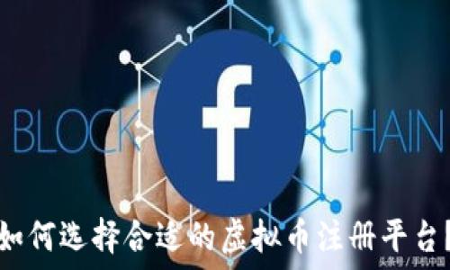   
如何选择合适的虚拟币注册平台？