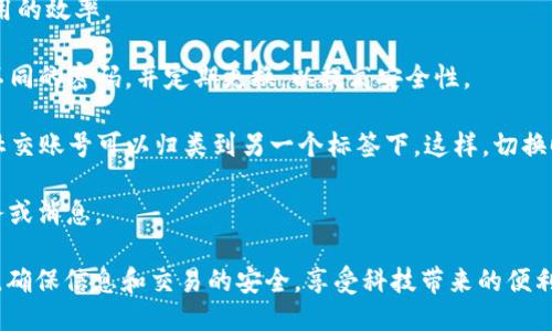     TokenIM 2.0 的用户登录与管理：最多支持多少账号？  /   
 guanjianci  TokenIM, 多账号管理, 登录限制  /guanjianci 

TokenIM 2.0 是一款用于实时通讯和社交互动的工具，广泛应用于区块链和加密货币领域。随着该平台的不断更新与迭代，许多用户对其功能表现出浓厚的兴趣，特别是在多个账号的管理和登录方面。本文将深入探讨 TokenIM 2.0 允许用户登录的账号数量、如何实现多个账号的管理、以及这种设置对用户的实际意义。

### TokenIM 2.0 的账号管理功能

在传统的社交应用中，多账号管理往往会面临许多限制，用户通常只能在一个设备上登录一个账号。这种设计虽然保证了安全性，却在一定程度上影响了用户的灵活性和便利性。相比之下，TokenIM 2.0 的设计理念则更加符合当下用户的需求，果断突破了这一局限。

TokenIM 2.0 允许用户在同一设备上登录多个账号，而这一功能的推出是基于对用户场景的深入分析。在现代社会中，用户往往需要在不同的账号之间切换，比如进行工作交流、参与团队项目或进行个人投资。而 TokenIM 2.0 的多账号管理功能，正是为了满足这种多样化的需求。

### TokenIM 2.0 登录账号的数量限制

TokenIM 2.0 目前允许用户在同一台设备上登录多个账号，具体的数量限制可能会因平台的不同策略而有所变化。一般而言，用户通常可以在应用的设置中看到相关信息，根据不同的用户级别和权限，登录的账号数量可能会有所不同。

通过测试和用户反馈来看，TokenIM 2.0 普遍允许用户在一个设备上同时登录 2 至 5 个账号。这一设置不仅保障了用户的体验，也在一定程度上提升了安全性，防止了因过多账号的管理带来的混乱。

### 多账号登录的专业场景

多账号管理的必要性体现在多个层面。例如，在区块链领域，用户可能需要使用不同的账号来参与多种项目、交易或社群。在这种情况下，能够在同一设备上轻松切换登录的账号，显然会提升工作效率和操作的灵活性。

此外，对于那些活跃于多平台、社交圈较广的用户来说，TokenIM 2.0 的多账号功能将大大降低切换账号所需的时间和精力，让用户可以专注于他们更重要的业务或社交任务。

### 可能相关的问题

#### 问题 1: TokenIM 2.0 的多账号功能是如何实现的？

TokenIM 2.0 的多账号管理实现机制

TokenIM 2.0 的多账号功能实现机制是支撑其顺利运行的重要基础。在技术层面，该机制依赖于应用的后端服务，通过对用户账号进行唯一标识和数据缓存管理来实现多账号的切换与登录。

每个用户登录 TokenIM 2.0 时，应用会为用户的每个账号分配独立的 session 信息以及状态。这样，用户在切换账号时，所有的数据和信息不会混淆，从而确保每个账号的隐私和安全。此外，TokenIM 还会对用户的登录进行加密，增强安全性，让用户可以在多账号切换时保持放心。

在用户的使用体验上，TokenIM 2.0 提供了界面友好的切换功能，用户可以轻松地在不同账号之间切换，而不需要反复输入账号密码。这样，用户在操作时可以节省不少时间，真实地体验到科技赋能带来的便利。

#### 问题 2: 多账号管理对于企业用户有哪些好处？

企业用户的多账号管理优势

对于企业用户而言，多账号管理带来的优势更加明显。首先，企业可以为不同的团队或项目分配独立的账号，每个账号可以对特定的项目进行管理，这样能有效提高沟通的效率。

其次，企业可以根据业务需求设置不同的权限和角色，通过多账号管理实现对数据的精细化控制。这种设置不仅可以保护敏感信息，还可以提升团队内部的协作效率，避免因权限管理不善而造成的数据泄露或误操作。

而且，使用多账号管理工具还能帮助企业进行更有效的市场分析，不同账号可以参与不同的社交活动或市场营销项目，企业可以通过对各账号的表现进行分析，制定出更有效的营销策略。

最后，多账号管理还能为企业提供更加灵活的风险管理，企业账号可以设置不同的安全策略，及时发现和应对潜在的风险，从而整体提升企业的安全性和抗风险能力。

#### 问题 3: 是否支持跨设备登录多个账号？

跨设备登录的可行性

TokenIM 2.0 支持跨设备登录多个账号，这一特性使得用户在多台设备上都能够无缝衔接自己的工作和社交需求。用户可以在手机、平板和电脑等多设备上登录其多个账号，而不需要担心信息的丢失或混淆。

不论是在家中、办公室，还是外出旅行，用户都能保持对不同账号的完全访问。这种跨设备的灵活性对于用户的日常生活和工作都带来了极大的便利。用户可以选择最方便的设备随时随地处理事务，避免了必须回到特定设备的困扰。

同时，TokenIM 也考虑到了跨设备登录的安全性，用户在首次使用新设备登录时，会收到验证提示，确保账户的安全。此外，用户还可以在设备管理功能中查看和管理已登录的设备，进一步增强了账号安全性。

#### 问题 4: 如何保障多个账号的安全？

保障账号安全的措施

在提供多账号功能的同时，TokenIM 2.0 亦非常重视用户的账号安全。为了保障用户在使用多账号时的信息安全，平台采取了一系列安全措施。

首先，TokenIM 2.0 在登录时使用了双重身份验证，这要求用户在输入密码之后，还需进行二次验证，如输入动态验证码。这个过程有效防止了他人通过盗取密码进入用户账号。

其次，系统定期进行安全检查和异常活动监测，一旦发现陌生设备或异常登录，系统会立即向用户发送警报，用户可以选择立即修改密码或锁定账号。

此外，TokenIM 还设有多层数据加密机制，保证用户的数据在存储和传输过程中都处于加密状态。这样，即便在数据泄露的情况下，外部人员也无法解读用户的信息，从而保障用户的隐私安全。

#### 问题 5: 如何有效管理多个账号？

有效管理多个账号的方法

在 TokenIM 2.0 中，用户管理多个账号的方式也是一项值得关注的内容。对于普通用户和企业用户，合理的账号管理将直接影响日常使用的效率。

首先，用户可以为每个账号设定不同的昵称和头像，以便于在不同社交场合中快速辨别与切换，避免混淆。同时，建议用户为不同账号使用不同的密码，并定期更换，以提高安全性。

其次，用户可以利用 TokenIM 2.0 中的标签功能，将相似或相关的账号进行分类。例如，工作相关的账号可以分类到一个标签下，而个人社交账号可以归类到另一个标签下。这样，切换时会更加清晰明了。

最后，用户可利用 TokenIM 的通知及消息管理功能，将各账号的信息集中处理，避免信息冗余，加速处理效率，确保不错过任何重要的事务或消息。

总结来说，TokenIM 2.0 借助先进的技术，为用户提供了灵活、高效的多账号管理方案。在合理利用这些功能的同时，用户需重视安全问题，确保信息和交易的安全，享受科技带来的便利。