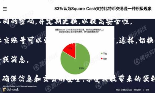     TokenIM 2.0 的用户登录与管理：最多支持多少账号？  /   
 guanjianci  TokenIM, 多账号管理, 登录限制  /guanjianci 

TokenIM 2.0 是一款用于实时通讯和社交互动的工具，广泛应用于区块链和加密货币领域。随着该平台的不断更新与迭代，许多用户对其功能表现出浓厚的兴趣，特别是在多个账号的管理和登录方面。本文将深入探讨 TokenIM 2.0 允许用户登录的账号数量、如何实现多个账号的管理、以及这种设置对用户的实际意义。

### TokenIM 2.0 的账号管理功能

在传统的社交应用中，多账号管理往往会面临许多限制，用户通常只能在一个设备上登录一个账号。这种设计虽然保证了安全性，却在一定程度上影响了用户的灵活性和便利性。相比之下，TokenIM 2.0 的设计理念则更加符合当下用户的需求，果断突破了这一局限。

TokenIM 2.0 允许用户在同一设备上登录多个账号，而这一功能的推出是基于对用户场景的深入分析。在现代社会中，用户往往需要在不同的账号之间切换，比如进行工作交流、参与团队项目或进行个人投资。而 TokenIM 2.0 的多账号管理功能，正是为了满足这种多样化的需求。

### TokenIM 2.0 登录账号的数量限制

TokenIM 2.0 目前允许用户在同一台设备上登录多个账号，具体的数量限制可能会因平台的不同策略而有所变化。一般而言，用户通常可以在应用的设置中看到相关信息，根据不同的用户级别和权限，登录的账号数量可能会有所不同。

通过测试和用户反馈来看，TokenIM 2.0 普遍允许用户在一个设备上同时登录 2 至 5 个账号。这一设置不仅保障了用户的体验，也在一定程度上提升了安全性，防止了因过多账号的管理带来的混乱。

### 多账号登录的专业场景

多账号管理的必要性体现在多个层面。例如，在区块链领域，用户可能需要使用不同的账号来参与多种项目、交易或社群。在这种情况下，能够在同一设备上轻松切换登录的账号，显然会提升工作效率和操作的灵活性。

此外，对于那些活跃于多平台、社交圈较广的用户来说，TokenIM 2.0 的多账号功能将大大降低切换账号所需的时间和精力，让用户可以专注于他们更重要的业务或社交任务。

### 可能相关的问题

#### 问题 1: TokenIM 2.0 的多账号功能是如何实现的？

TokenIM 2.0 的多账号管理实现机制

TokenIM 2.0 的多账号功能实现机制是支撑其顺利运行的重要基础。在技术层面，该机制依赖于应用的后端服务，通过对用户账号进行唯一标识和数据缓存管理来实现多账号的切换与登录。

每个用户登录 TokenIM 2.0 时，应用会为用户的每个账号分配独立的 session 信息以及状态。这样，用户在切换账号时，所有的数据和信息不会混淆，从而确保每个账号的隐私和安全。此外，TokenIM 还会对用户的登录进行加密，增强安全性，让用户可以在多账号切换时保持放心。

在用户的使用体验上，TokenIM 2.0 提供了界面友好的切换功能，用户可以轻松地在不同账号之间切换，而不需要反复输入账号密码。这样，用户在操作时可以节省不少时间，真实地体验到科技赋能带来的便利。

#### 问题 2: 多账号管理对于企业用户有哪些好处？

企业用户的多账号管理优势

对于企业用户而言，多账号管理带来的优势更加明显。首先，企业可以为不同的团队或项目分配独立的账号，每个账号可以对特定的项目进行管理，这样能有效提高沟通的效率。

其次，企业可以根据业务需求设置不同的权限和角色，通过多账号管理实现对数据的精细化控制。这种设置不仅可以保护敏感信息，还可以提升团队内部的协作效率，避免因权限管理不善而造成的数据泄露或误操作。

而且，使用多账号管理工具还能帮助企业进行更有效的市场分析，不同账号可以参与不同的社交活动或市场营销项目，企业可以通过对各账号的表现进行分析，制定出更有效的营销策略。

最后，多账号管理还能为企业提供更加灵活的风险管理，企业账号可以设置不同的安全策略，及时发现和应对潜在的风险，从而整体提升企业的安全性和抗风险能力。

#### 问题 3: 是否支持跨设备登录多个账号？

跨设备登录的可行性

TokenIM 2.0 支持跨设备登录多个账号，这一特性使得用户在多台设备上都能够无缝衔接自己的工作和社交需求。用户可以在手机、平板和电脑等多设备上登录其多个账号，而不需要担心信息的丢失或混淆。

不论是在家中、办公室，还是外出旅行，用户都能保持对不同账号的完全访问。这种跨设备的灵活性对于用户的日常生活和工作都带来了极大的便利。用户可以选择最方便的设备随时随地处理事务，避免了必须回到特定设备的困扰。

同时，TokenIM 也考虑到了跨设备登录的安全性，用户在首次使用新设备登录时，会收到验证提示，确保账户的安全。此外，用户还可以在设备管理功能中查看和管理已登录的设备，进一步增强了账号安全性。

#### 问题 4: 如何保障多个账号的安全？

保障账号安全的措施

在提供多账号功能的同时，TokenIM 2.0 亦非常重视用户的账号安全。为了保障用户在使用多账号时的信息安全，平台采取了一系列安全措施。

首先，TokenIM 2.0 在登录时使用了双重身份验证，这要求用户在输入密码之后，还需进行二次验证，如输入动态验证码。这个过程有效防止了他人通过盗取密码进入用户账号。

其次，系统定期进行安全检查和异常活动监测，一旦发现陌生设备或异常登录，系统会立即向用户发送警报，用户可以选择立即修改密码或锁定账号。

此外，TokenIM 还设有多层数据加密机制，保证用户的数据在存储和传输过程中都处于加密状态。这样，即便在数据泄露的情况下，外部人员也无法解读用户的信息，从而保障用户的隐私安全。

#### 问题 5: 如何有效管理多个账号？

有效管理多个账号的方法

在 TokenIM 2.0 中，用户管理多个账号的方式也是一项值得关注的内容。对于普通用户和企业用户，合理的账号管理将直接影响日常使用的效率。

首先，用户可以为每个账号设定不同的昵称和头像，以便于在不同社交场合中快速辨别与切换，避免混淆。同时，建议用户为不同账号使用不同的密码，并定期更换，以提高安全性。

其次，用户可以利用 TokenIM 2.0 中的标签功能，将相似或相关的账号进行分类。例如，工作相关的账号可以分类到一个标签下，而个人社交账号可以归类到另一个标签下。这样，切换时会更加清晰明了。

最后，用户可利用 TokenIM 的通知及消息管理功能，将各账号的信息集中处理，避免信息冗余，加速处理效率，确保不错过任何重要的事务或消息。

总结来说，TokenIM 2.0 借助先进的技术，为用户提供了灵活、高效的多账号管理方案。在合理利用这些功能的同时，用户需重视安全问题，确保信息和交易的安全，享受科技带来的便利。