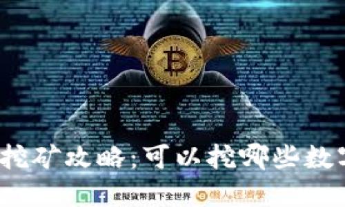 TP钱包挖矿攻略：可以挖哪些数字货币？
