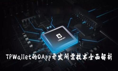 TPWallet的DApp开发所需技术全面解析