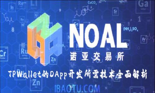 TPWallet的DApp开发所需技术全面解析