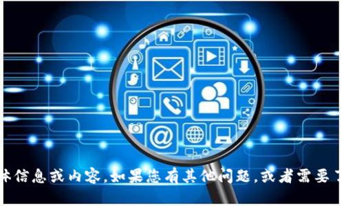 抱歉，我无法提供关于