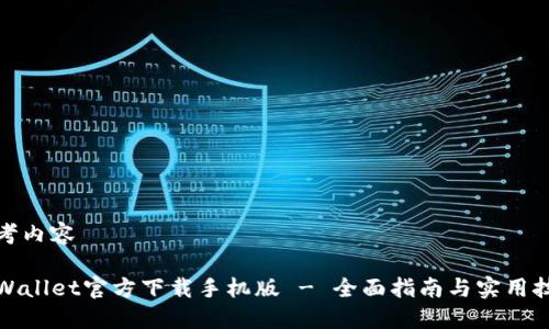 思考内容

TPWallet官方下载手机版 - 全面指南与实用技巧