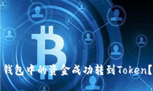 优质
如何将狗狗币钱包中的资金成功转到Token？详细操作指南