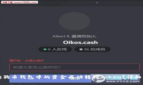 优质
如何将狗狗币钱包中的资金成功转到Token？详细操作指南