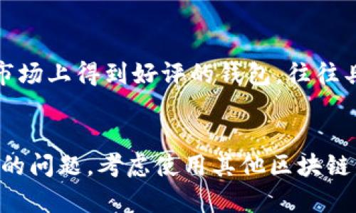 taotai为什么TPWallet打开很慢？深度解析其原因及解决方案/taotai
TPWallet, 打开速度, 解决方案, 区块链钱包/guanjianci

引言
现代社会中，数字货币越来越受到关注，而TPWallet作为一款功能丰富的区块链钱包，吸引了大量用户。然而，有用户可能会遇到TPWallet打开速度缓慢的问题。这不仅影响了使用体验，也可能导致用户流失。为了帮助用户了解这个问题，我们将深入探讨TPWallet打开慢的原因及相应的解决方案。

TPWallet打开速度慢的可能原因
TPWallet打开速度慢可能有多种原因，包括网络问题、软件设置、系统性能等。以下是几个常见因素：
ul
    listrong网络连接问题：/strongTPWallet是一款线上数字货币钱包，打开时需要通过网络连接到其服务器。如果用户的网络连接不稳定或速度较慢，将直接导致钱包加载时间延长。/li
    listrong应用程序设定：/strongTPWallet可能存在某些特定的设定，影响其启动速度。例如，自动同步功能可能会导致应用在启动时进行大量的数据处理。/li
    listrong设备性能：/strong较旧或配置较低的设备也可能导致TPWallet打开缓慢。应用的性能需求可能超出了设备的负荷。/li
    listrong缓存和数据存储：/strongTPWallet的缓存和数据存储如果积累过多，可能会影响其启动和运行速度。/li
/ul

如何提升TPWallet的打开速度？
针对以上提到的问题，用户可以通过一些简单的步骤来提升TPWallet的打开速度。
ul
    listrong检查网络连接：/strong确保您的网络连接稳定，尝试在不同的网络环境下打开TPWallet，例如切换到更快的Wi-Fi网络或者使用移动数据。/li
    listrong调整应用设置：/strong查看TPWallet的设置，禁用不必要的自动同步功能，或者减少同时加载的数字资产数量，可能会提升打开速度。/li
    listrong设备性能：/strong确保您的设备运行正常，关闭其他不需要的应用程序，清理内存，提升设备的性能。/li
    listrong清理缓存和存储：/strong定期清理TPWallet的缓存和数据，确保应用的流畅运行。/li
/ul

用户常见问题集
为了进一步帮助用户理解TPWallet的打开速度问题，以下是六个常见的相关问题及其详细解答：

1. TPWallet的网络连接和打开速度有什么关系？
TPWallet作为一款区块链钱包，其功能高度依赖网络连接。每次打开应用时，都需要通过网络连接到服务器来获取最新的区块链数据。如果网络速度较慢，应用的加载时间会显著增加。此外，当网络不稳定时，连接可能会中断，导致TPWallet无法正常打开。因此，确保拥有稳定且快速的网络连接是提升TPWallet打开速度的关键。

2. TPWallet在不同设备上打开速度是否相同？
TPWallet在不同设备上的运行速度可能存在差异，主要取决于设备的硬件性能。例如，顶尖的智能手机或者电脑通常拥有更强的处理器和更快的内存，可以更迅速地加载应用。而旧款设备可能因性能限制而导致TPWallet打开时间延长。此外，操作系统的不同和软件兼容性也可能影响应用的运行速度。因此，选择一台性能良好的设备来使用TPWallet可以显著提升用户体验。

3. 是否可以通过更新TPWallet来解决打开缓慢的问题？
是的，更新TPWallet至最新版可能有助于改善应用的整体性能，包括打开速度。开发者通常会在新版本中修复已知的bug，代码，让应用运行得更加高效。如果您发现TPWallet打开很慢，可以尝试查看是否有可用的更新，并进行更新。确保使用最新版本可以获得更多功能和更优的体验。

4. TPWallet的缓存和数据如何影响打开速度？
TPWallet在使用过程中会累积缓存和用户数据，这些数据有助于提升应用的响应速度和用户体验。然而，过多的缓存和数据可能导致应用加载速度减慢。当TPWallet打开时，它需要时间来加载这些数据。如果您发现打开时间过长，可以尝试清理TPWallet的缓存和不必要的数据。通过在设置中找到清理缓存的选项，定期维护可能会让您的应用运行更流畅。

5. 如何进行TPWallet的故障处理以改善打开速度？
如果TPWallet的打开速度依然缓慢，您可以进行故障排查以找出潜在问题。首先检查网络连接，然后重启设备，有时候简单的重启能够解决很多问题。其次，可以尝试卸载并重新安装TPWallet，确保应用的安装没有错误。此外，定期清理设备的存储空间与内存，关闭后台应用等操作都能一定程度上帮助提升TPWallet的打开速度。

6. 有没有其他更快速的区块链钱包推荐？
虽然TPWallet提供了不少功能，但如果它的打开速度持续影响您的体验，可以考虑使用其他一些表现良好的区块链钱包。例如，Trust Wallet、Exodus和MetaMask都是在市场上得到好评的钱包，往往具备较快的加载速度和良好的用户体验。此外，这些钱包也可能提供与TPWallet不同的功能或支持不同的区块链资产，用户可以根据自身需求进行选择。

总结
TPWallet是一款优秀的区块链钱包，但有时会出现打开速度缓慢的问题。通过了解原因并采取相应措施，用户可以有效提升TPWallet的使用体验。如果以上建议未能解决您的问题，考虑使用其他区块链钱包或联系TPWallet的技术支持，寻求进一步帮助。