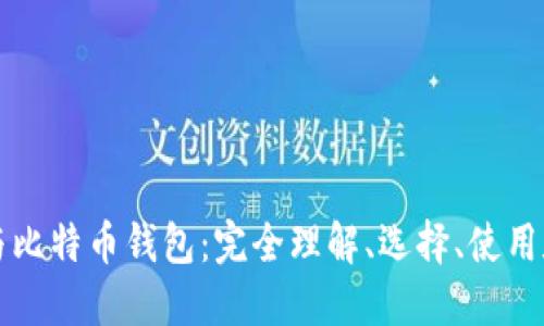 区块链与比特币钱包：完全理解、选择、使用和安全性