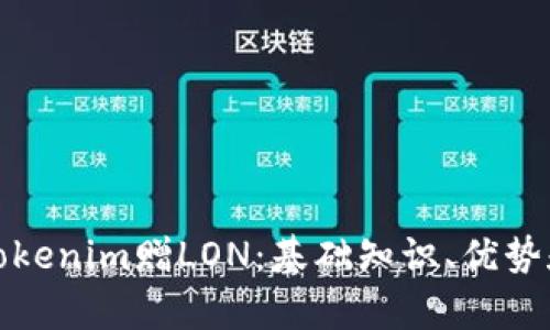 全面解析Tokenim赠LON：基础知识、优势和应用前景