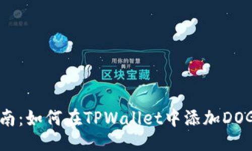 ```
详细指南：如何在TPWallet中添加DOGE币种？